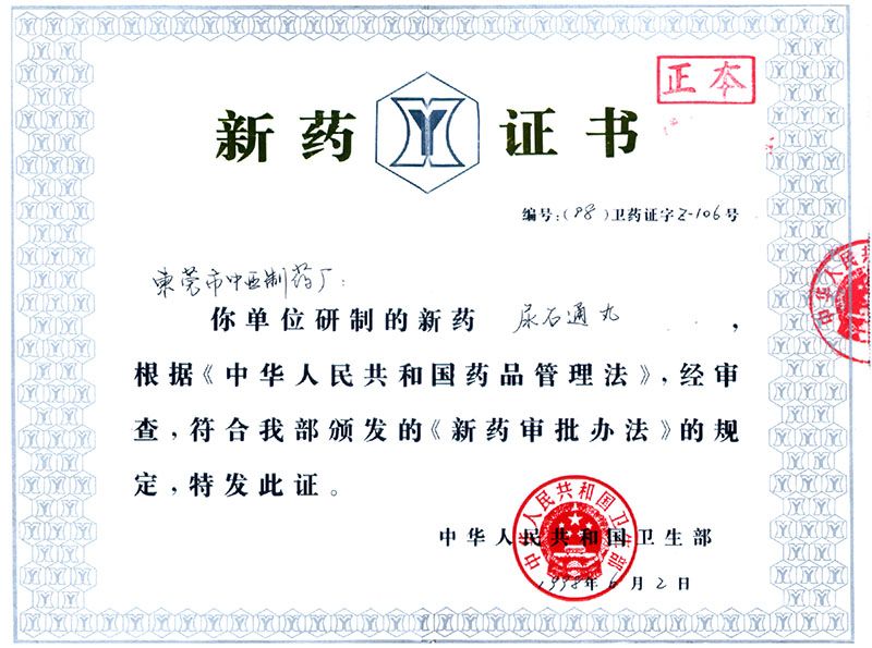 ��ʯͨ��ҩ֤��